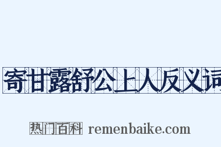 寄甘露舒公上人反义词是什么意思的图片